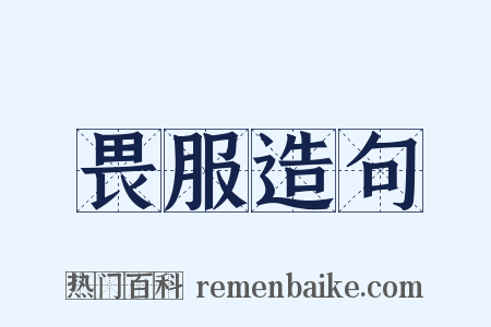 畏服造句是什么意思的图片